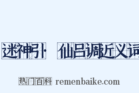 迷神引·仙吕调近义词是什么意思的图片